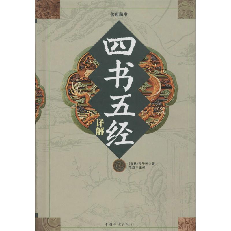 四书五经详解