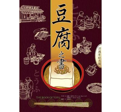 现货 豆腐之书 35周年纪念版 The Book of Tofu 台版原版 威廉夏利夫 青柳昭子 柿子文化