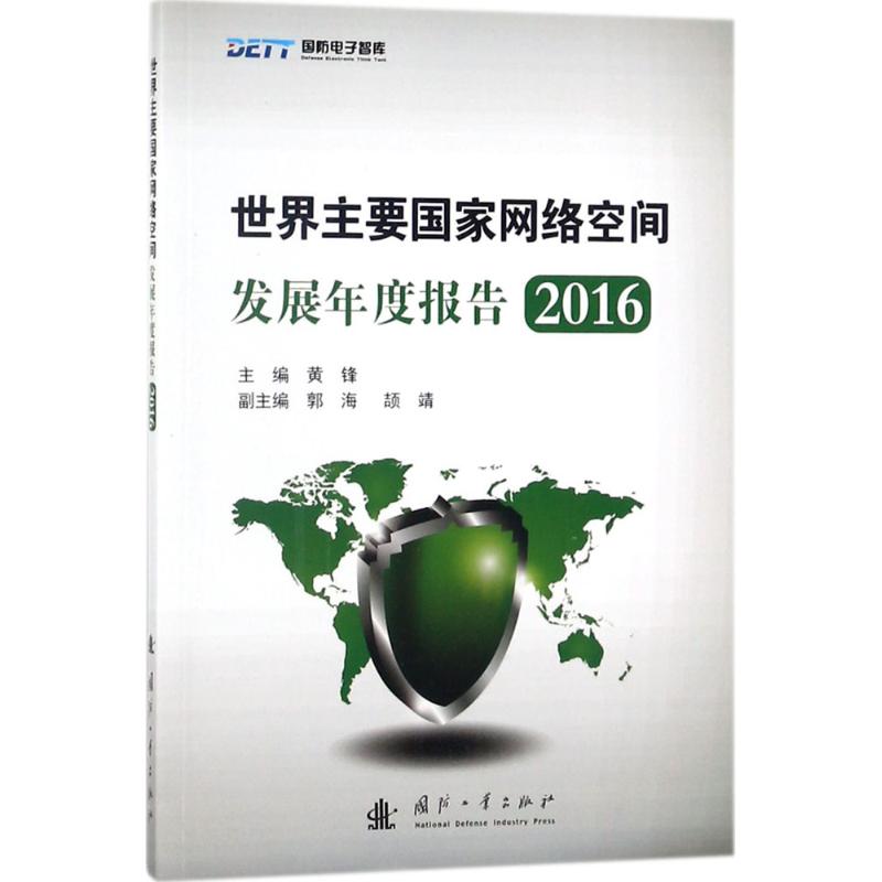 世界主要国家网络空间发展年度报告.2016