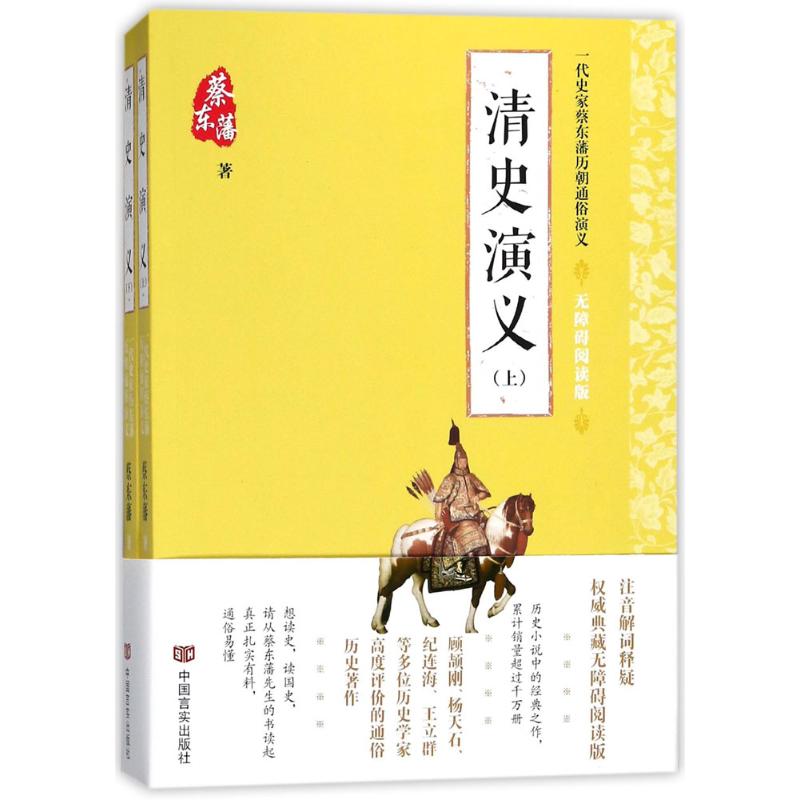 清史演义(无障碍阅读版)