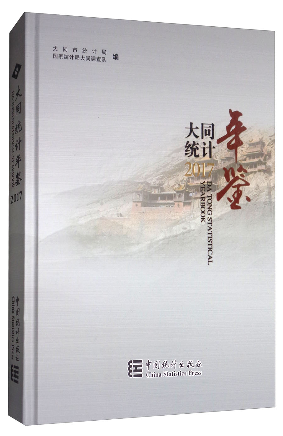 大同统计年鉴（2017）