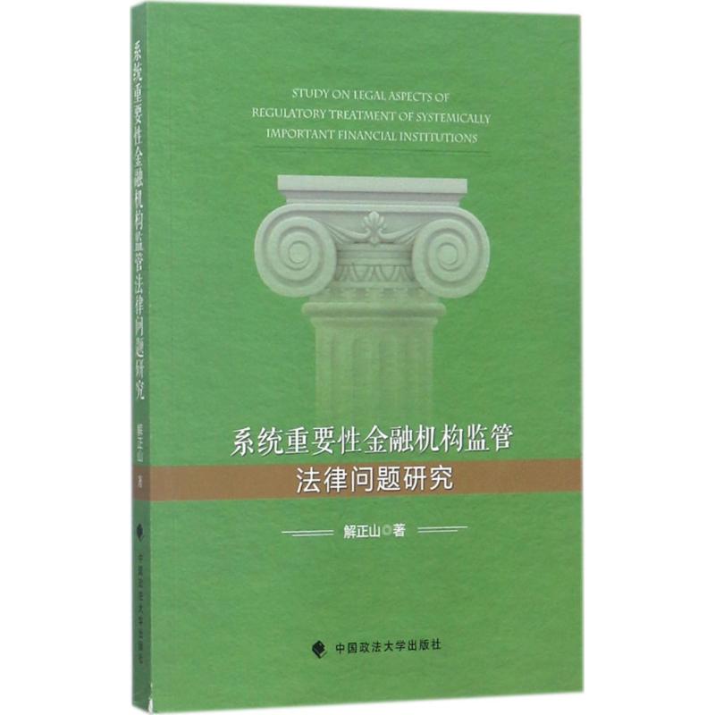 系统重要性金融机构监管法律问题研究