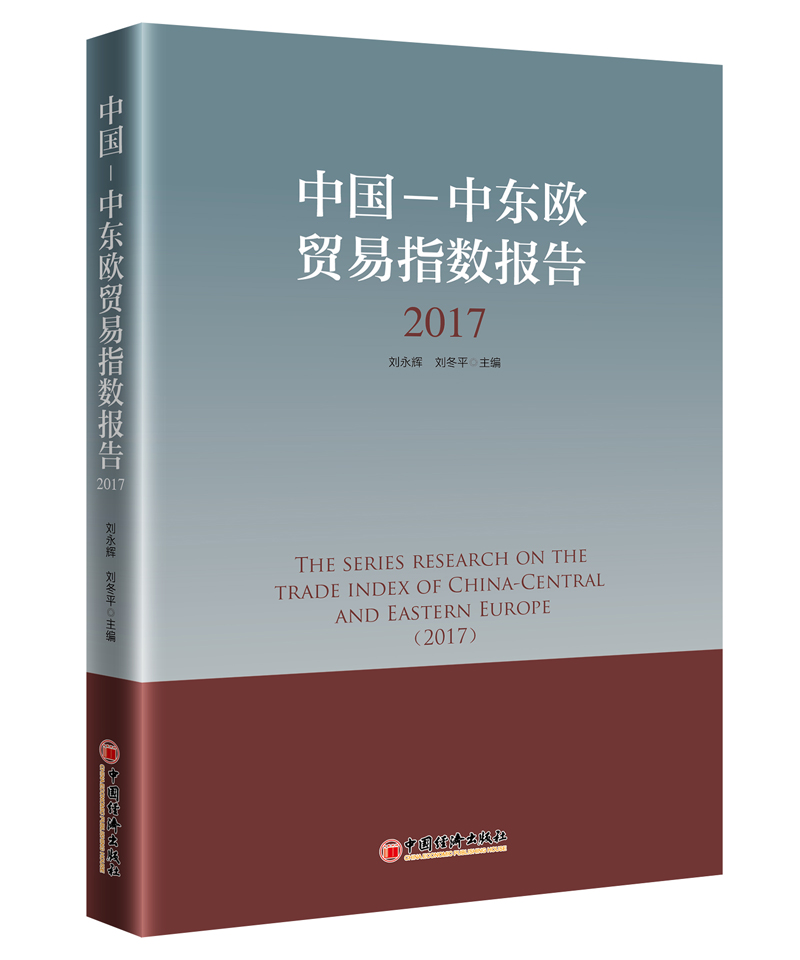中国--中东欧贸易指数报告 2017