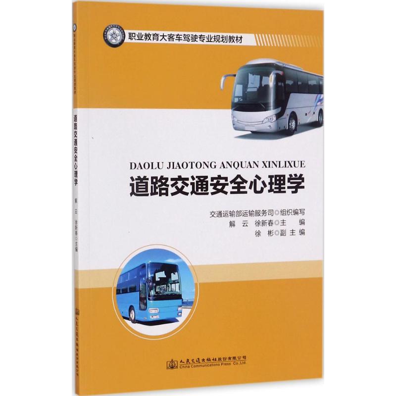 道路交通安全心理学