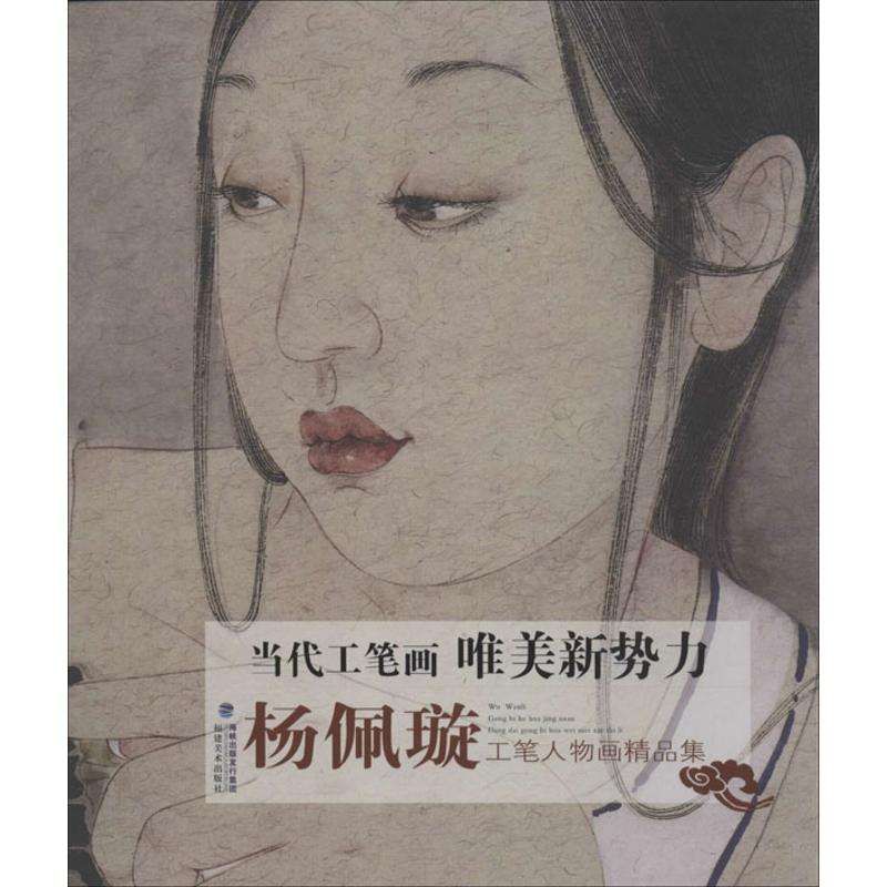杨佩璇工笔人物画精品集