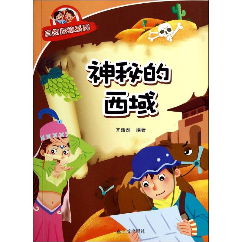 神秘的西域