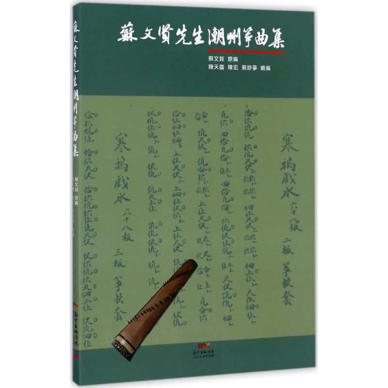 苏文贤先生潮州筝曲集