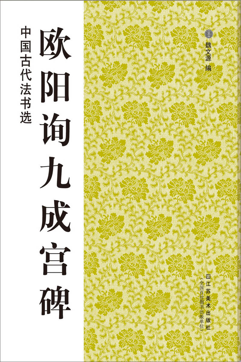 中国古代法书选：欧阳询九成宫