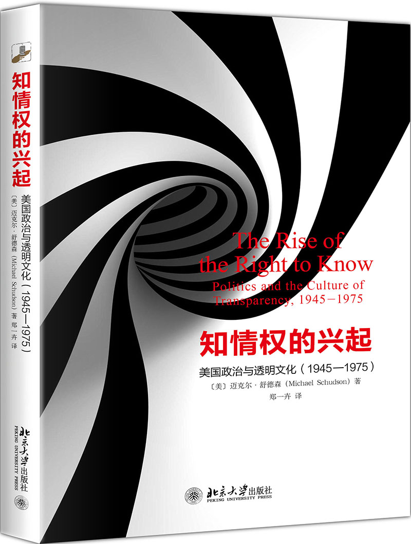知情权的兴起 美国政治与透明文化(1945—1975)