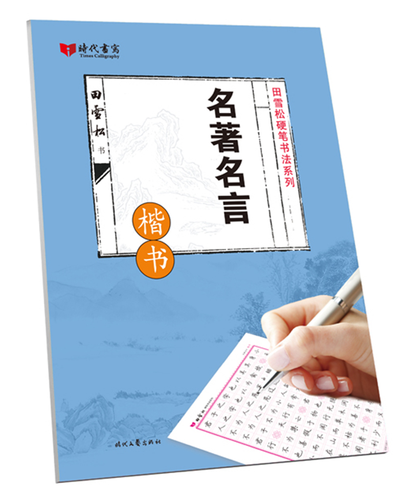 名著名言（楷书）/田雪松硬笔书法系列
