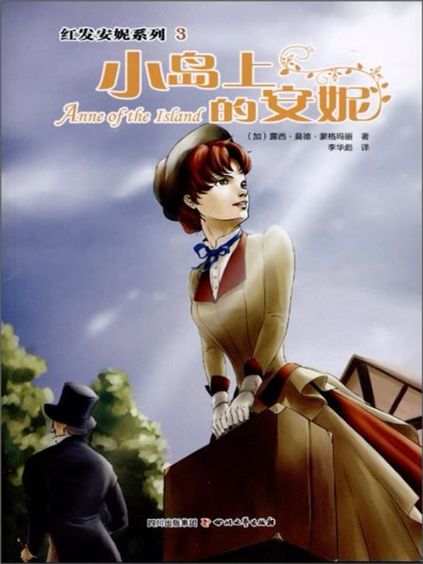 红发安妮系列3:小岛上的安妮