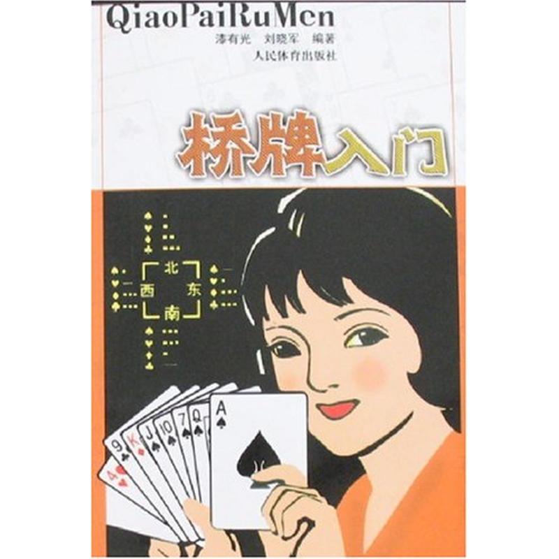 桥牌入门