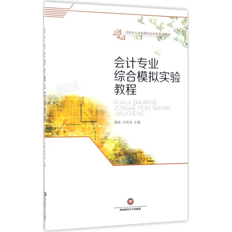 会计专业综合模拟实验教程
