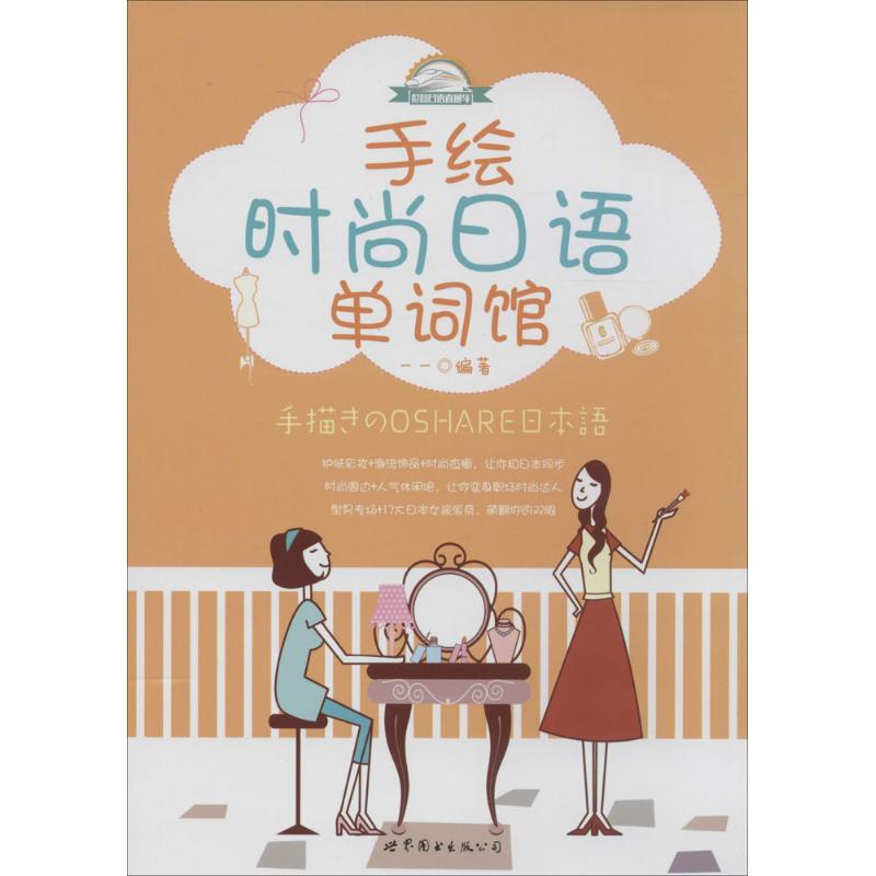 手绘时尚日语单词馆