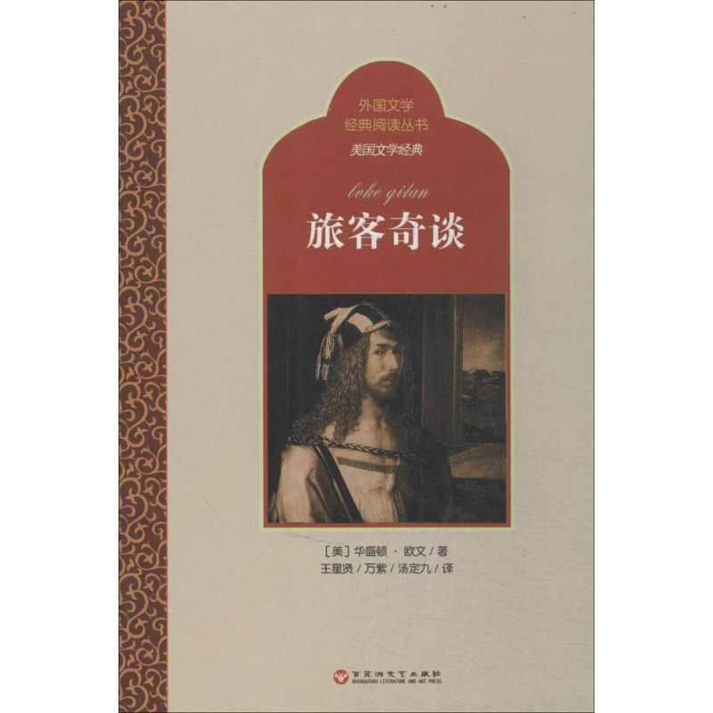 旅客奇谈
