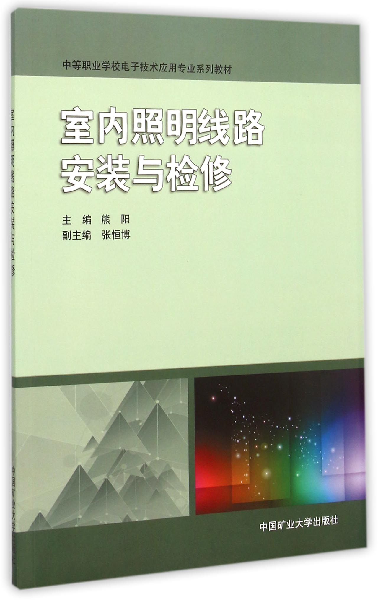 室内照明线路安装与检修