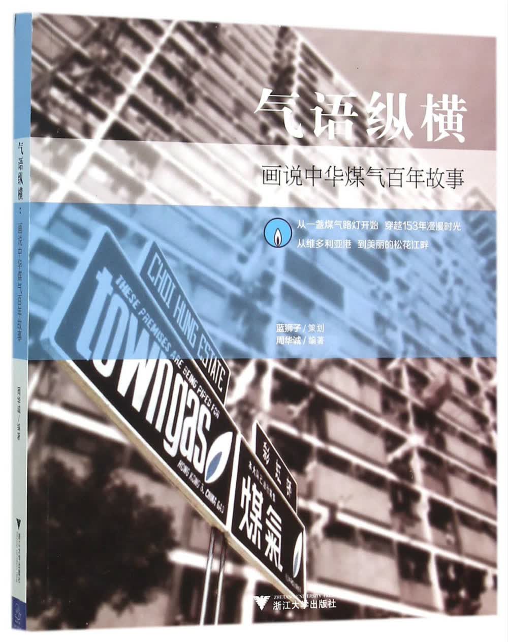 气语纵横 画说中华煤气百年故事