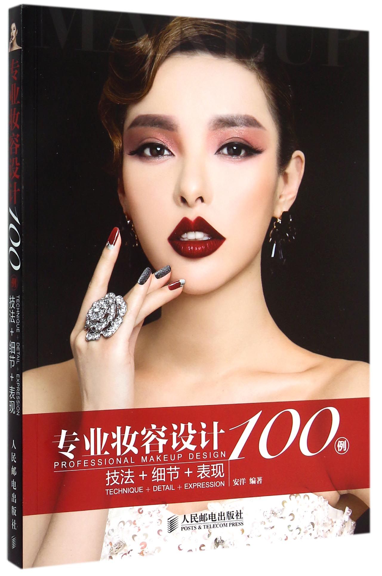 专业妆容设计100例(技法+细节+表现)