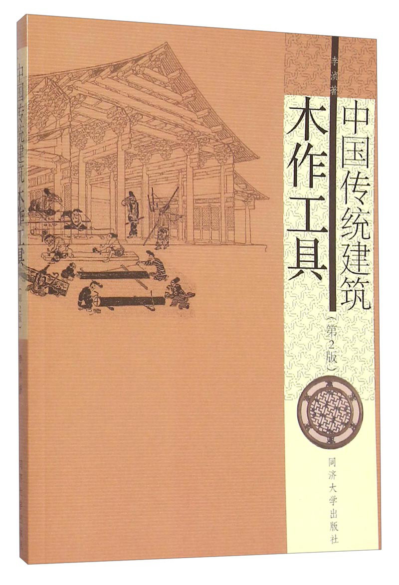 中国传统建筑木作工具（第2版）