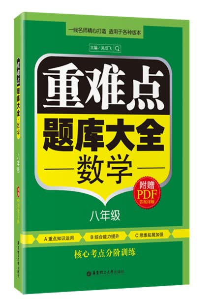 重难点题库大全·数学（八年级）