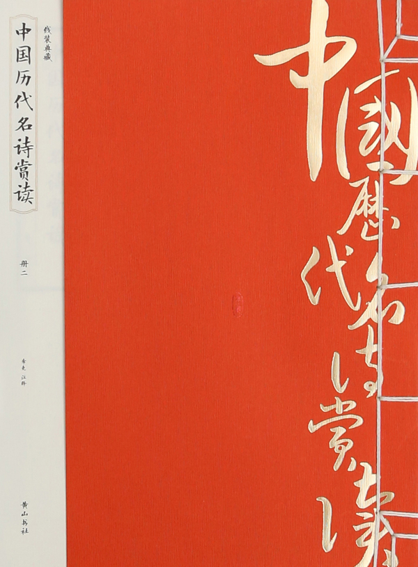 《中国历代名诗赏读》 国学/古籍 李克注释 黄山书社 9787546144146