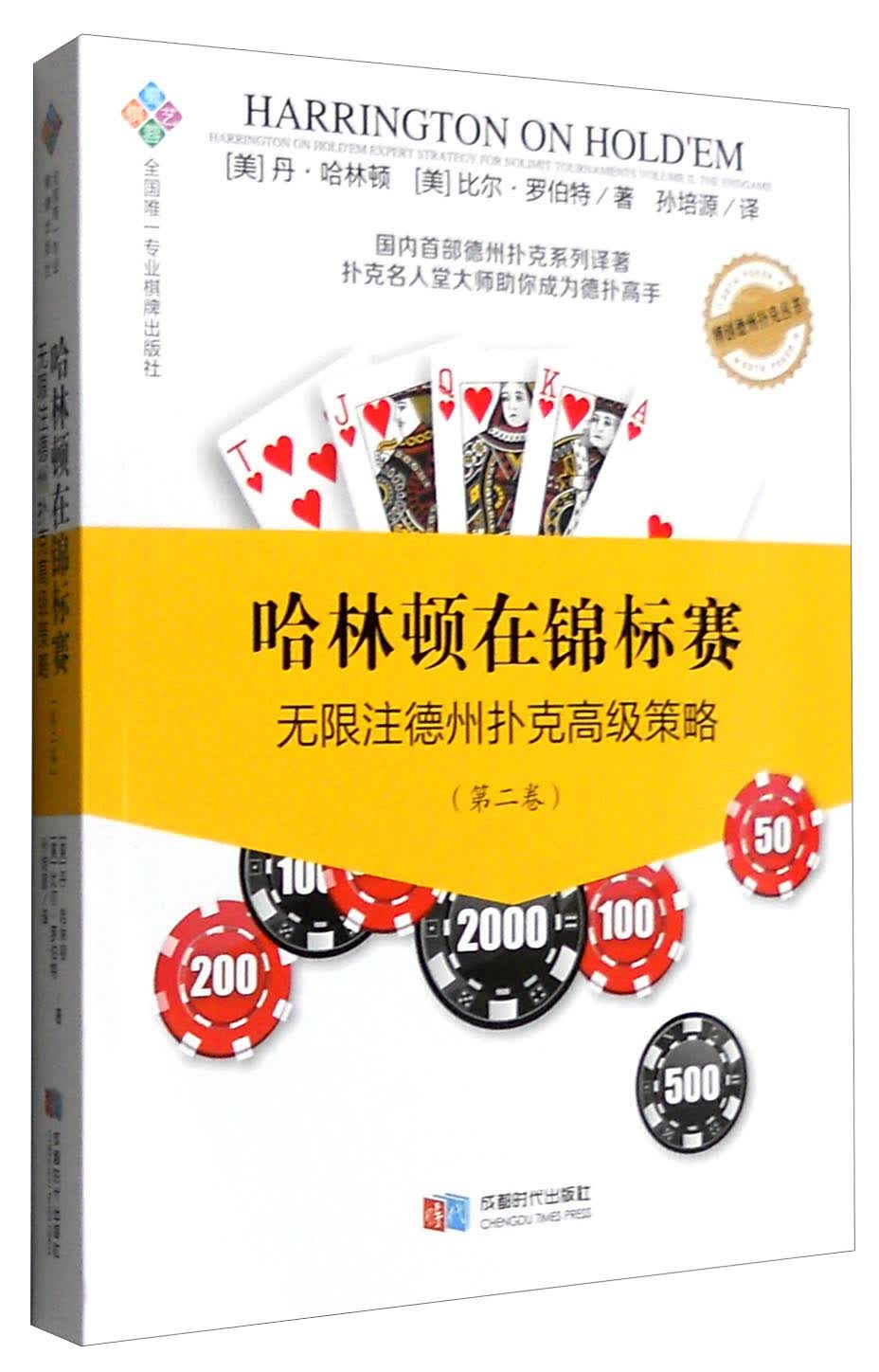 哈林顿在锦标赛：无限注德州扑克高级策略（第二卷）
