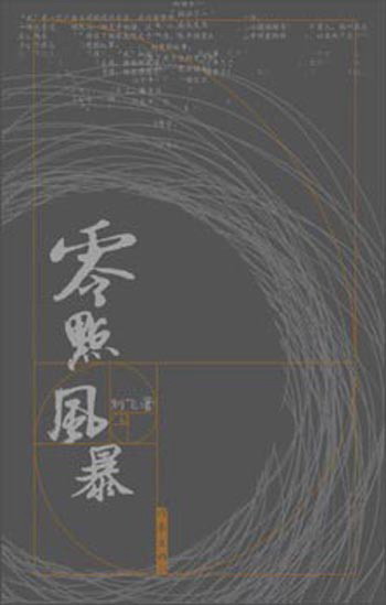 零点风暴