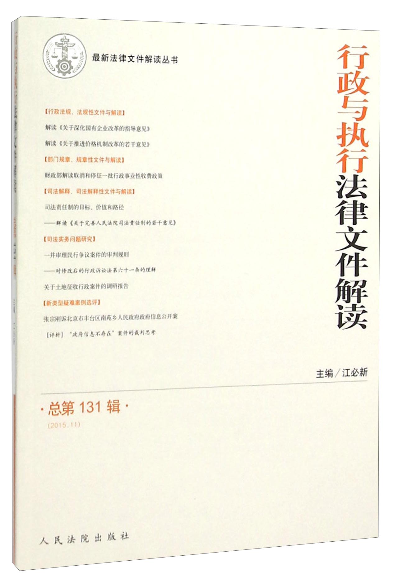 行政与执行法律文件解读（2015.11 总第131辑）