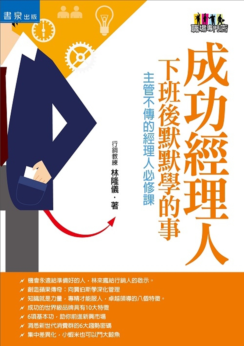 成功經理人下班後默默學的事