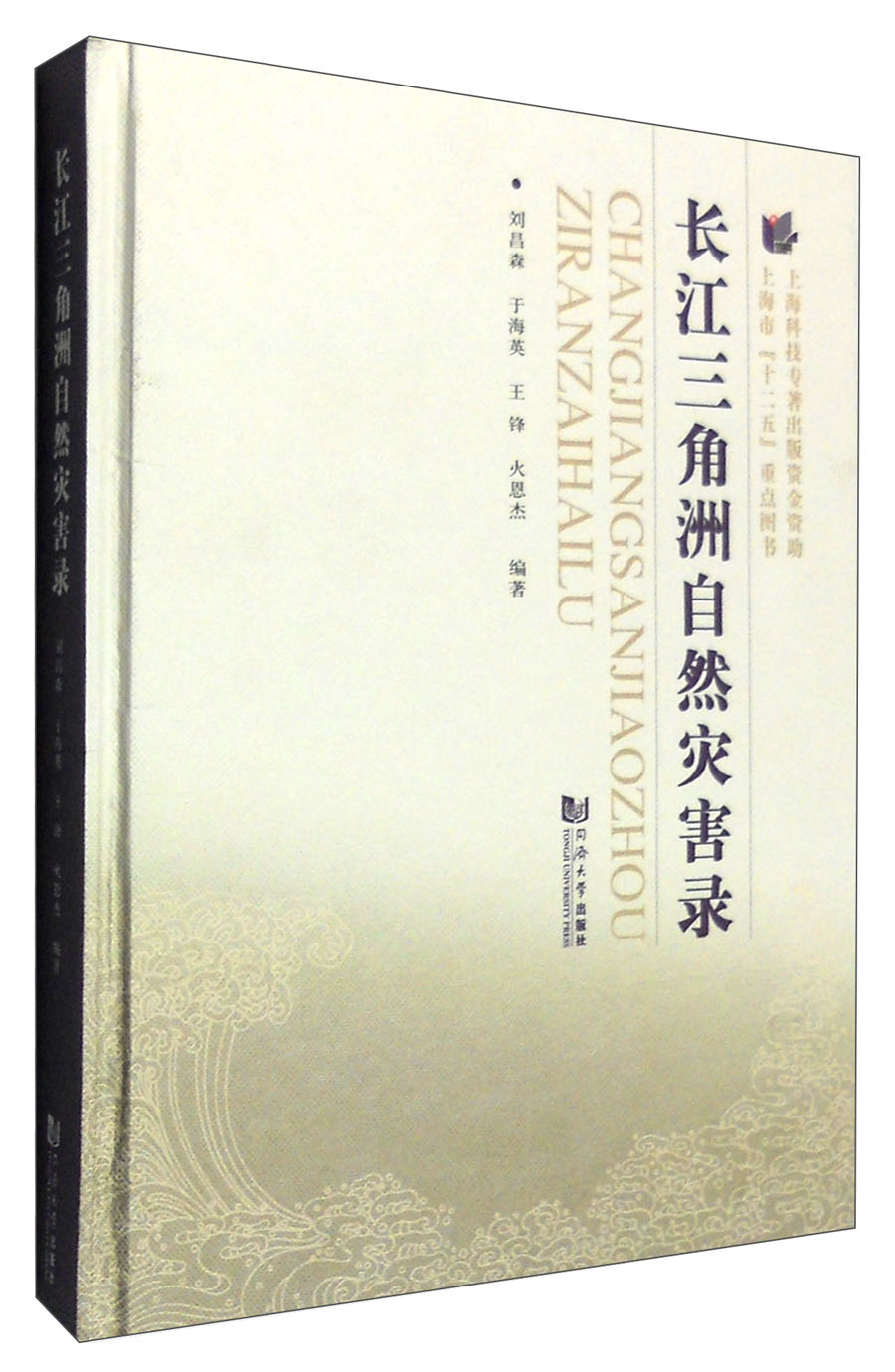 长江三角洲自然灾害录