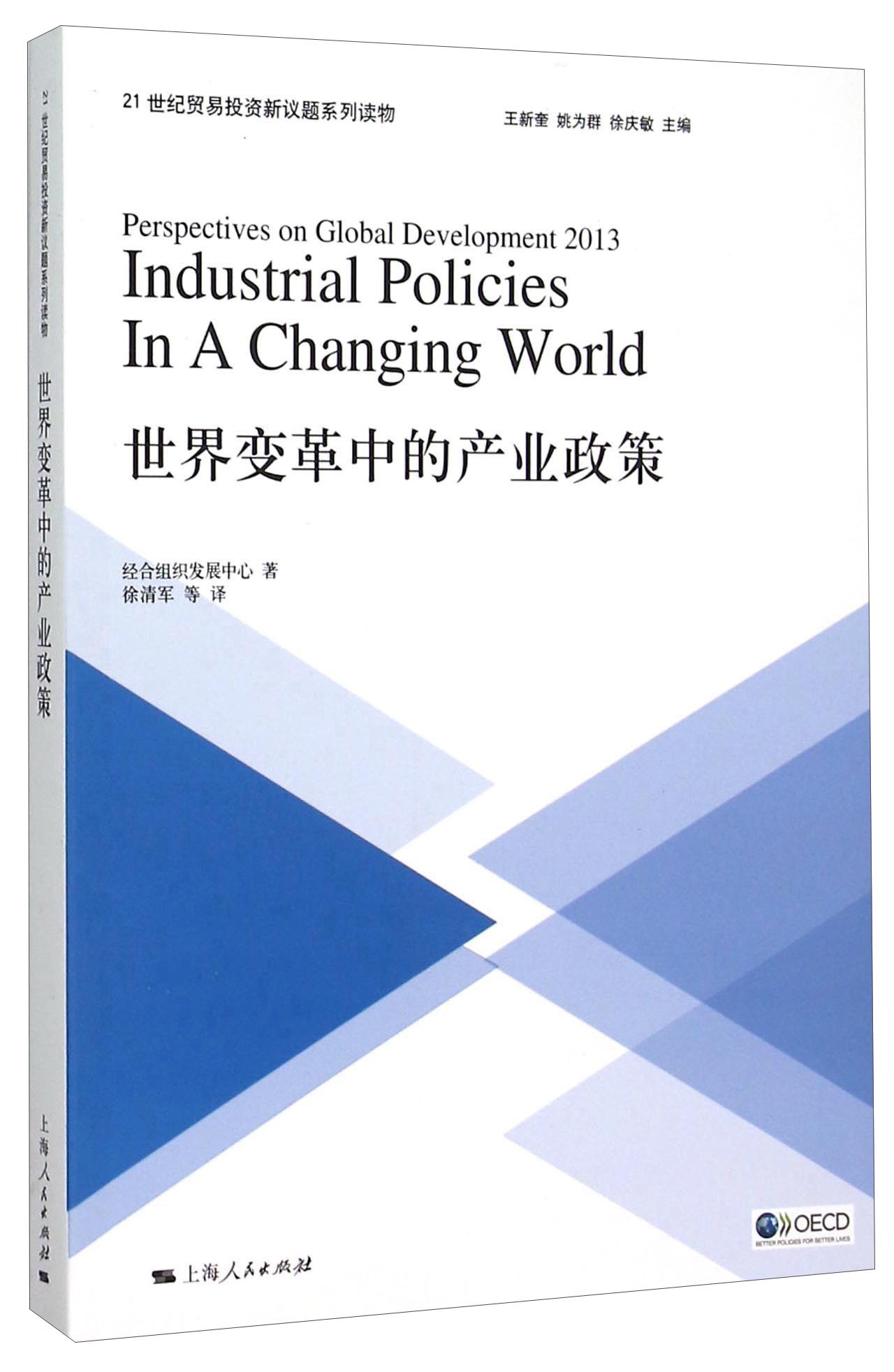 世界变革中的产业政策