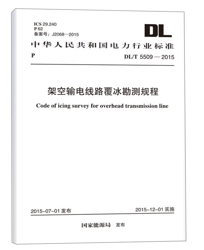 DL/T 5509-2015 架空输电线路覆冰勘测规程