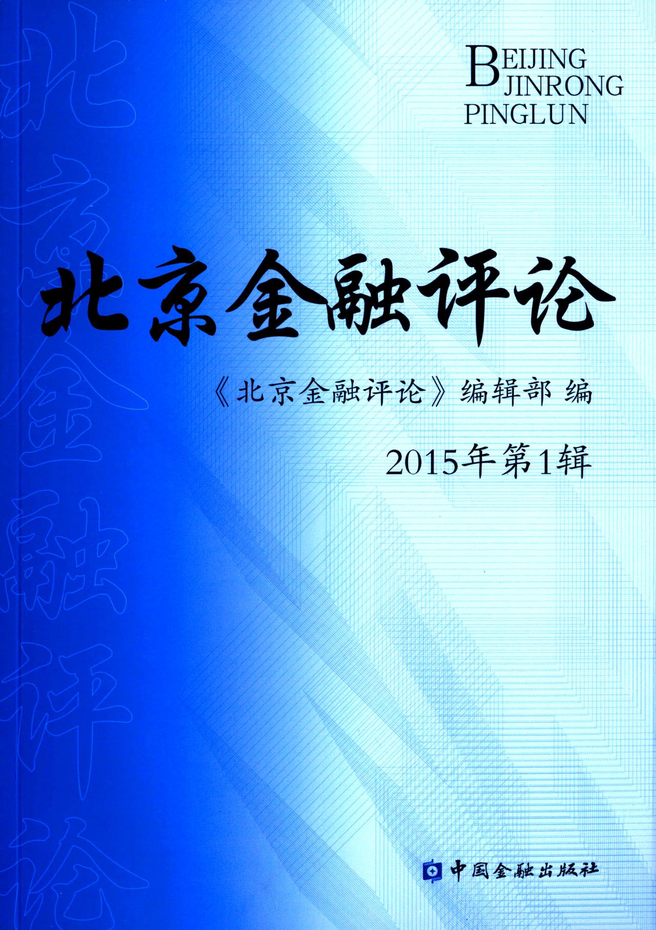 北京金融评论2015年第1辑
