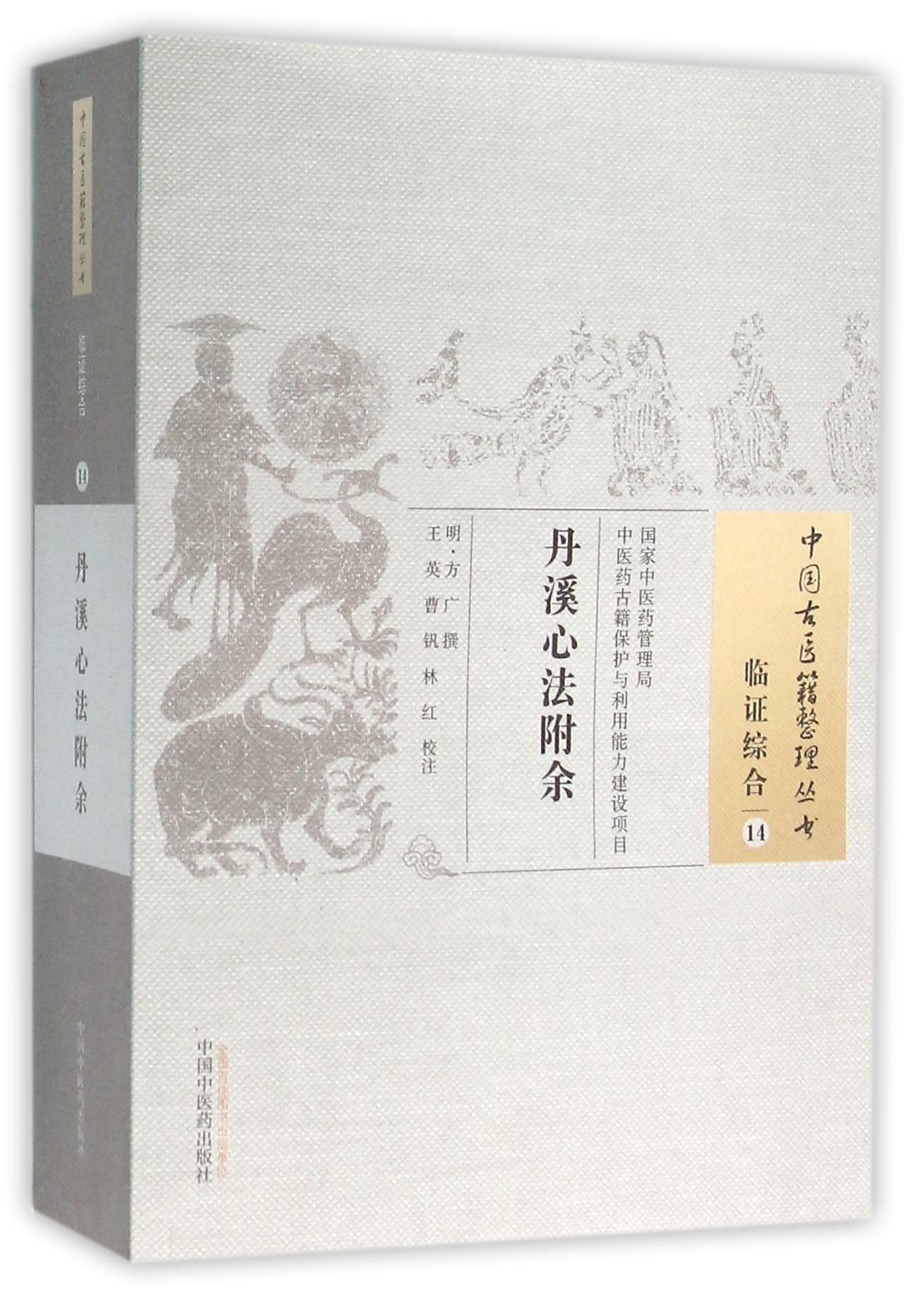 丹溪心法附余/中国古医籍整理丛书