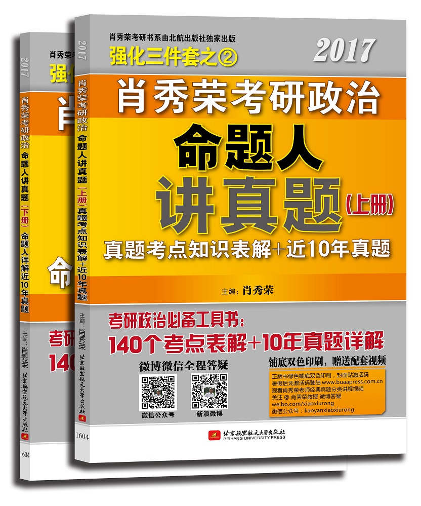 肖秀荣2017考研政治命题人讲真题（套装上下册）