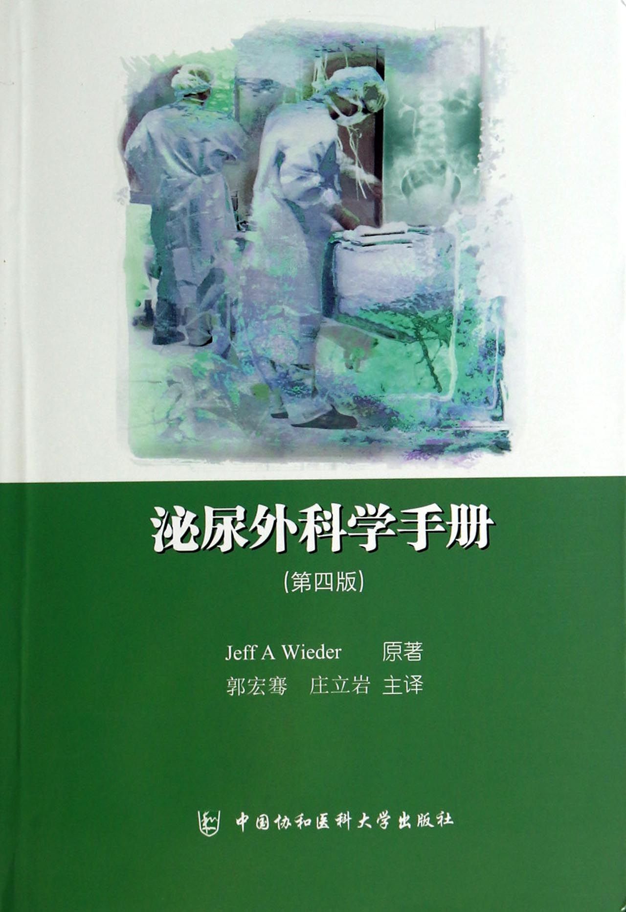 泌尿外科学手册(第4版)