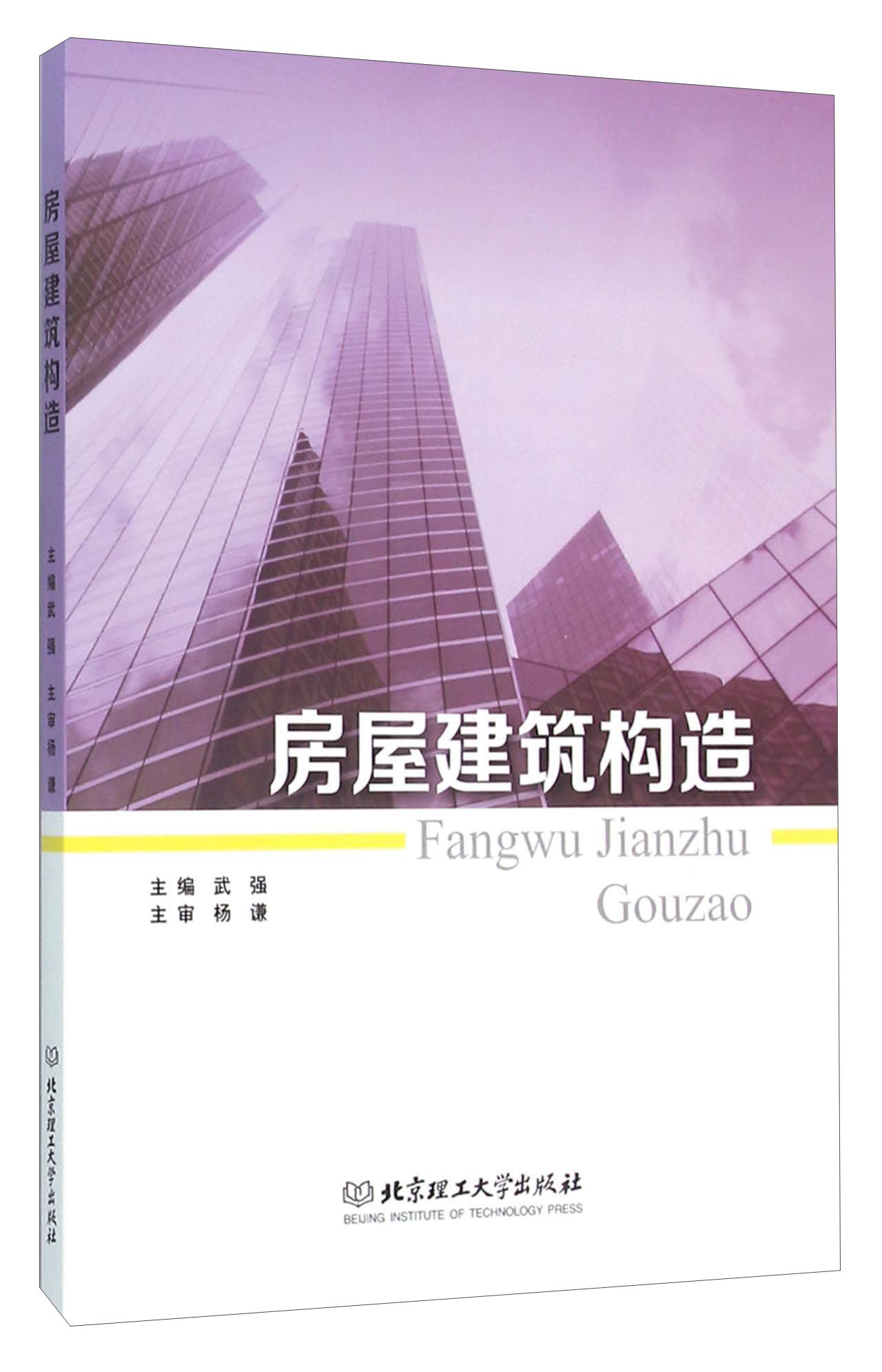 房屋建筑构造