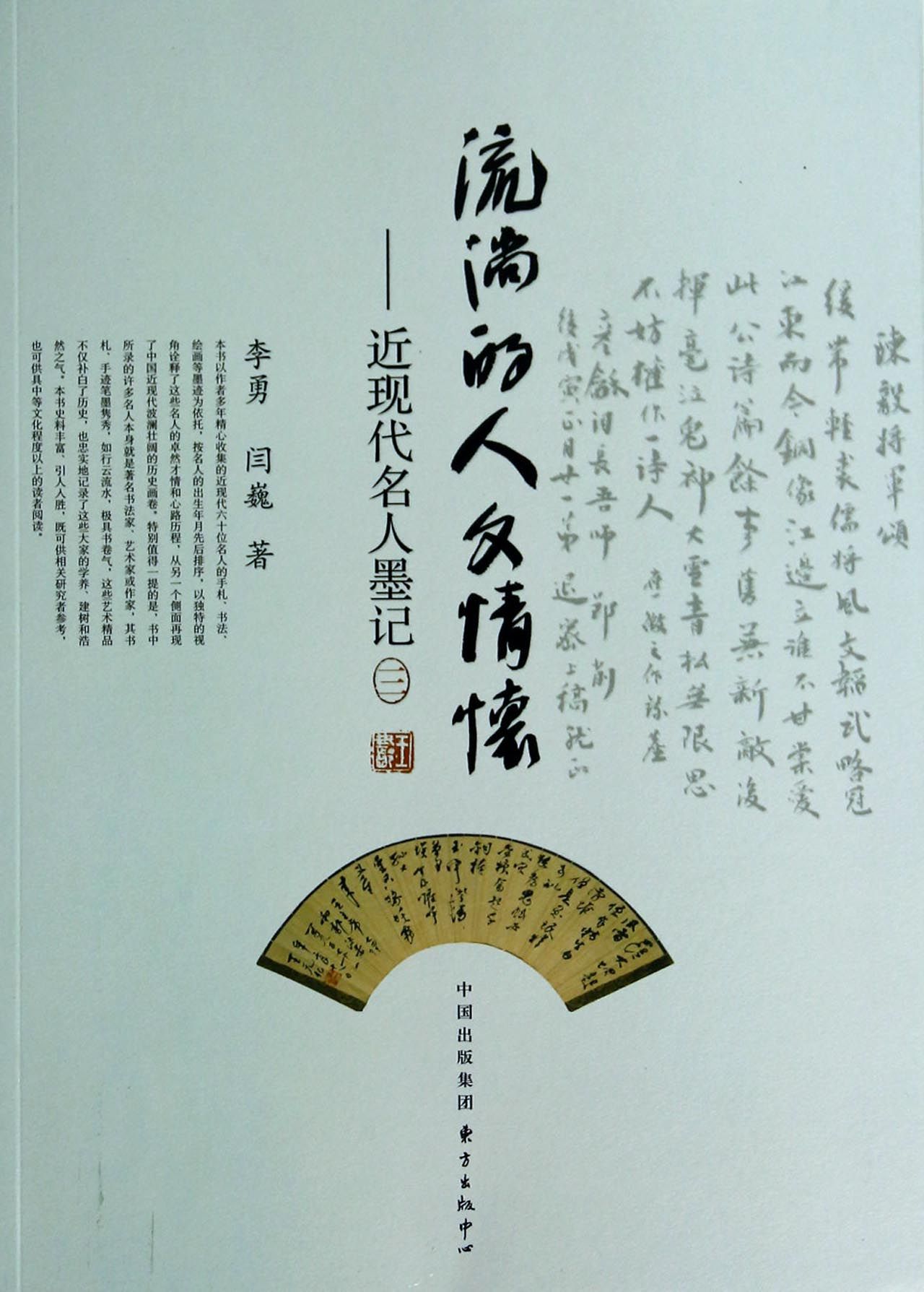 流淌的人文情怀--近现代名人墨记(3)