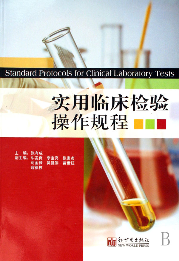 实用临床检验操作规程