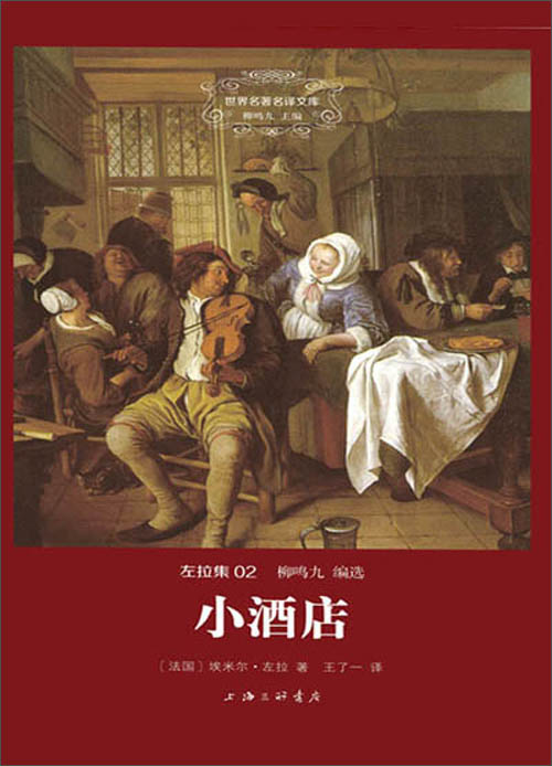 世界名著名译文库·左拉集02:小酒店