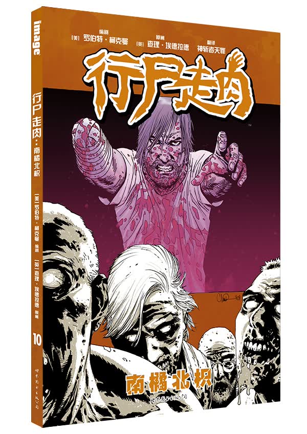 行尸走肉：南橘北枳