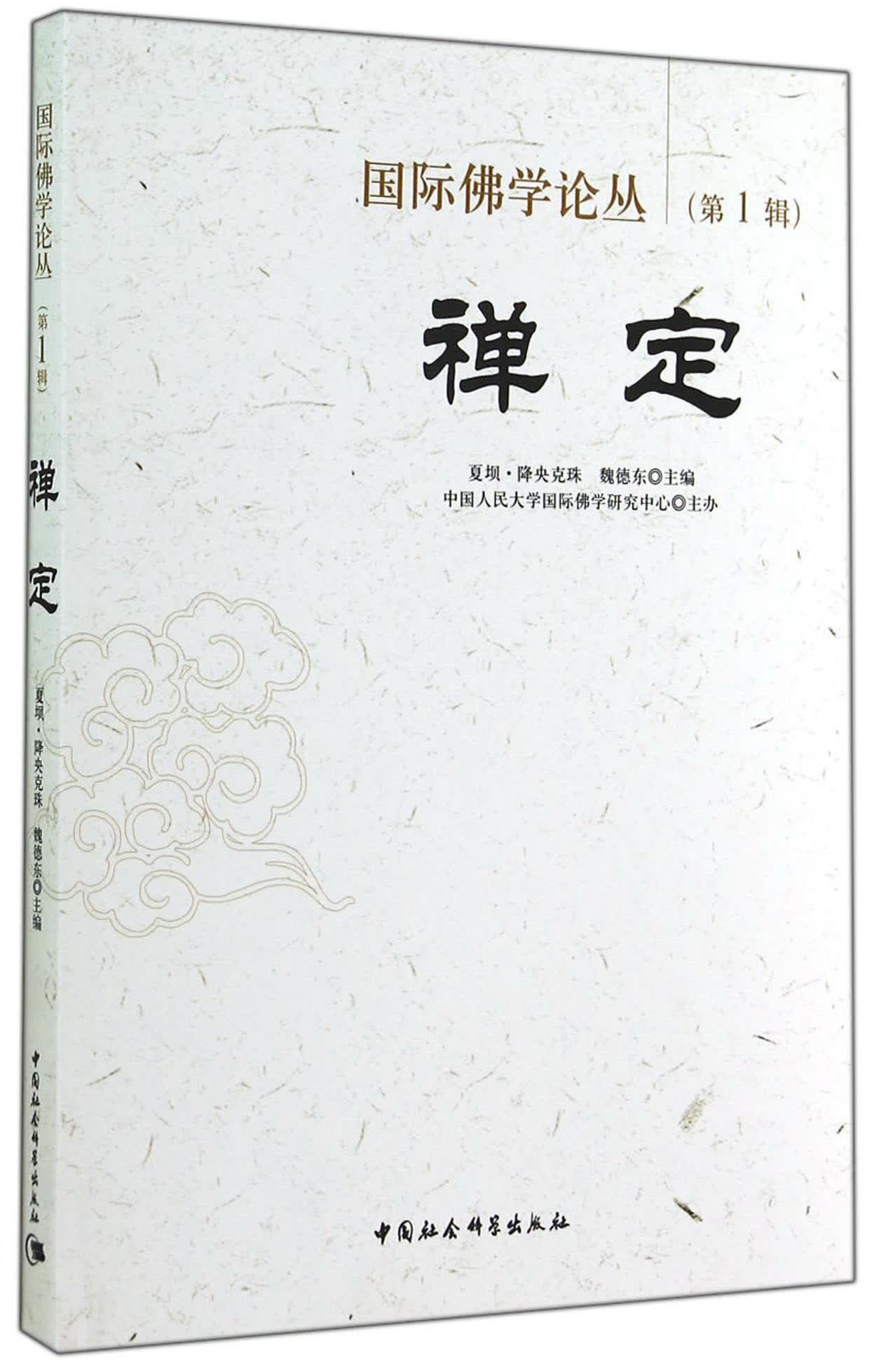 禅定