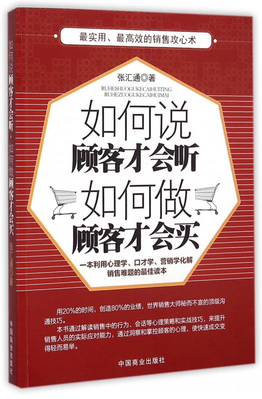 如何说顾客才会听如何做顾客才会买