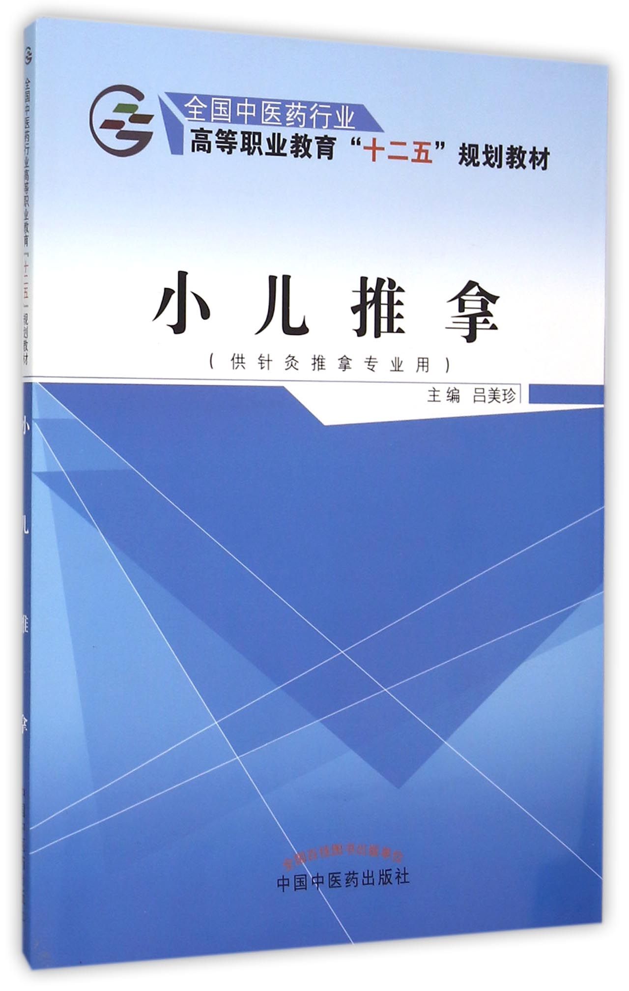 小儿推拿(供针灸推拿专业用全国中医药行业高等职业教育十二五规划教材)