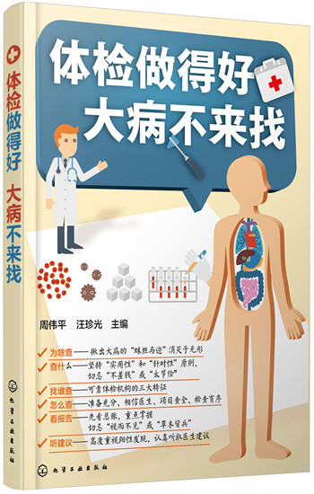 体检做得好 大病不来找