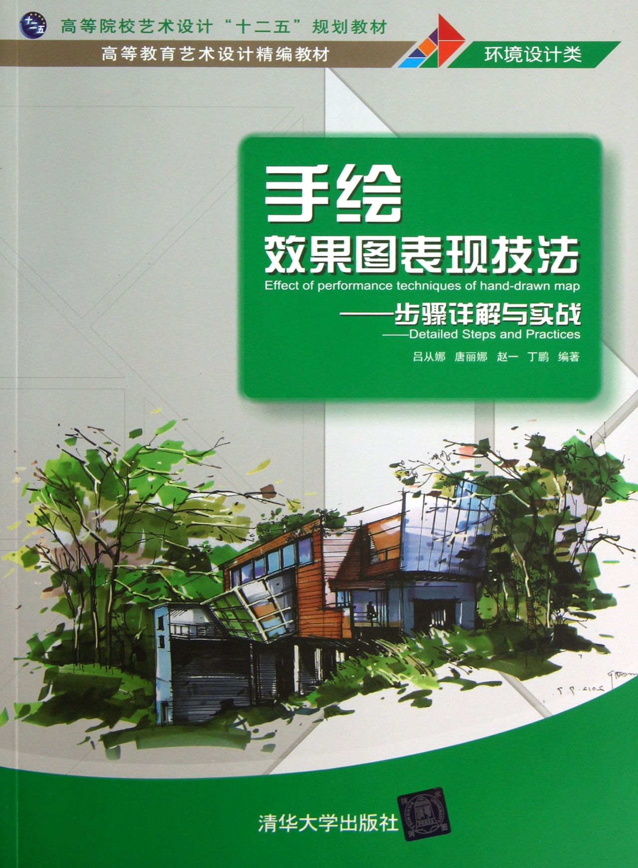 手绘效果图表现技法--步骤详解与实战(环境设计类高等院校艺术设计十二五规划教材)