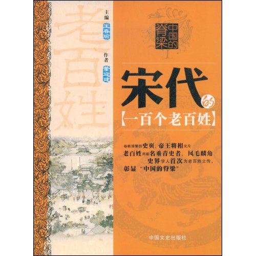 宋代的一百个老百姓 传记 书籍