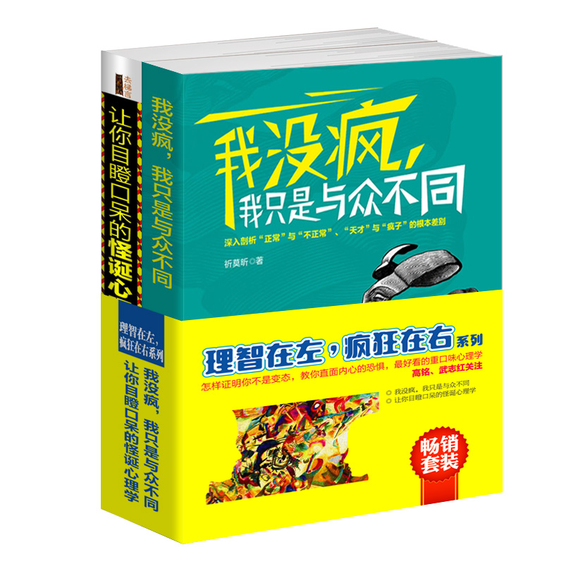畅销套装-理智在左，疯狂在右系列（套装共2册）