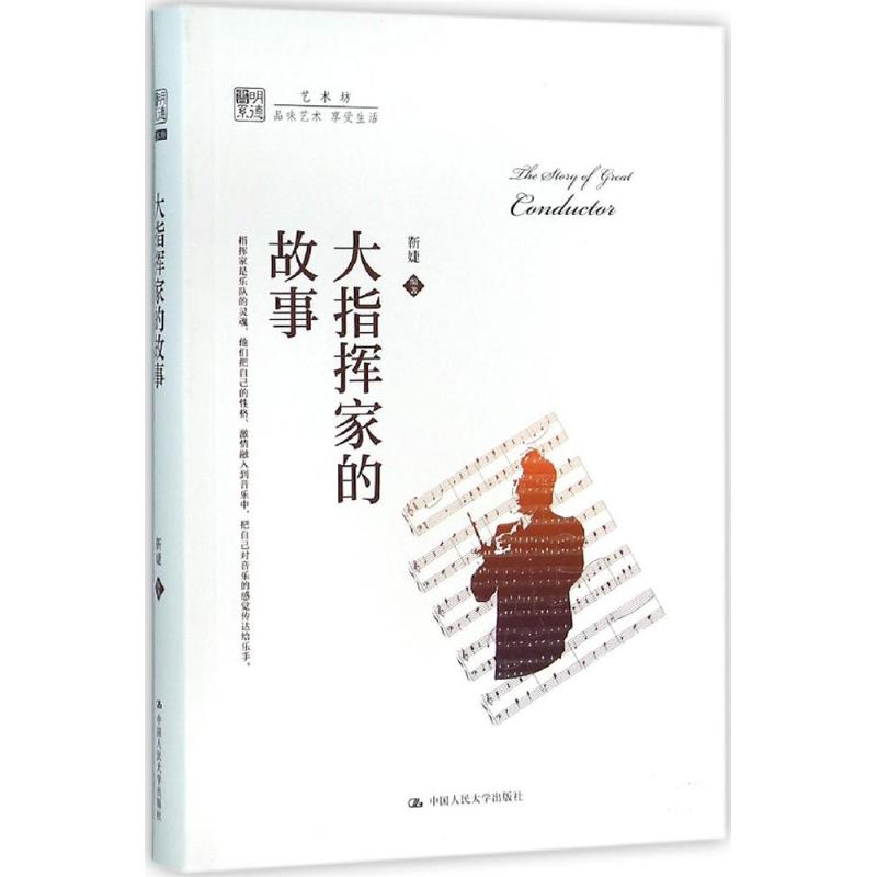 大指挥家的故事
