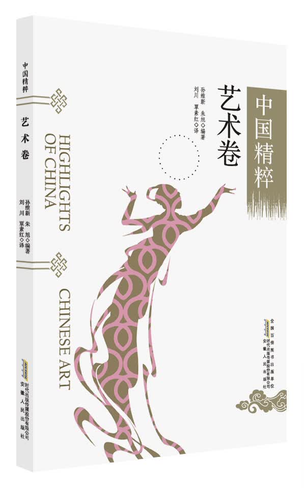 中国精粹：艺术卷（中英文）